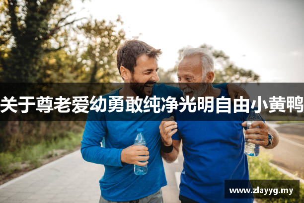 关于尊老爱幼勇敢纯净光明自由小黄鸭